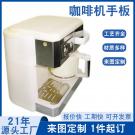 手板模型制作之全自動咖啡機手板