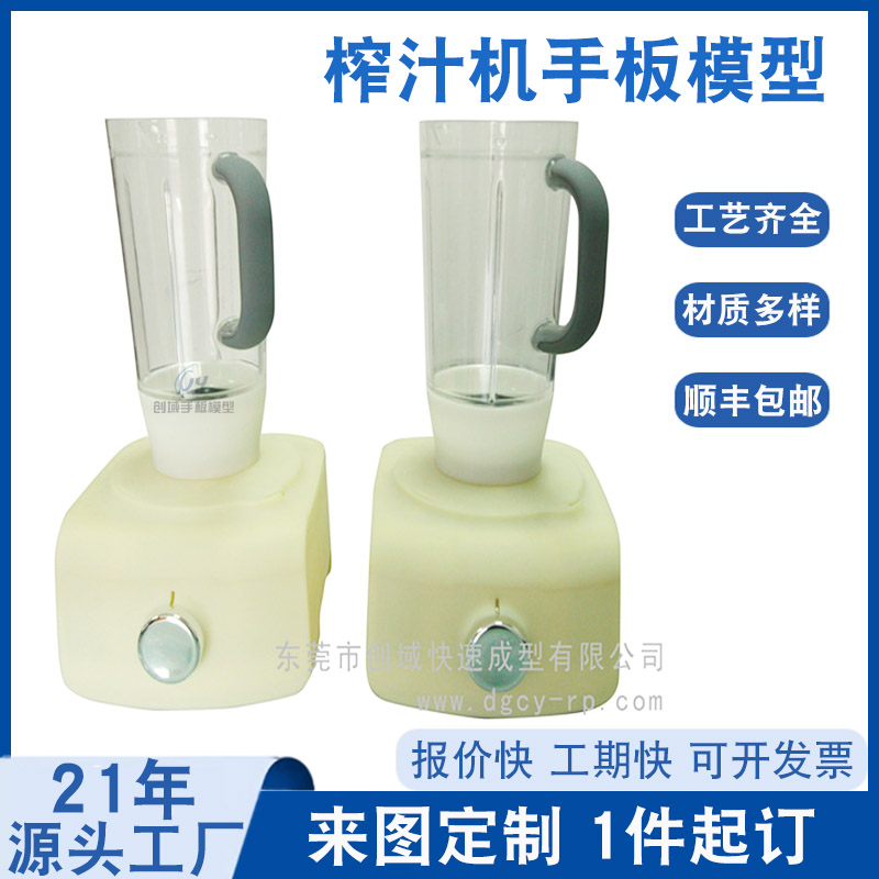 榨汁機(jī)手板模型