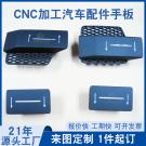 汽車配件手板加工