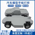 SLA手板模型加工玩具汽車(chē)模型