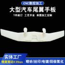 東莞手板廠供應(yīng)汽車尾翼手板加工