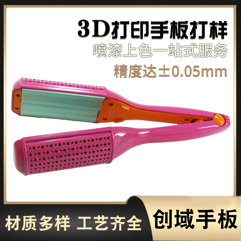 3D打印直發器手板