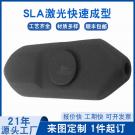 SLA激光快速成型咪殼手板