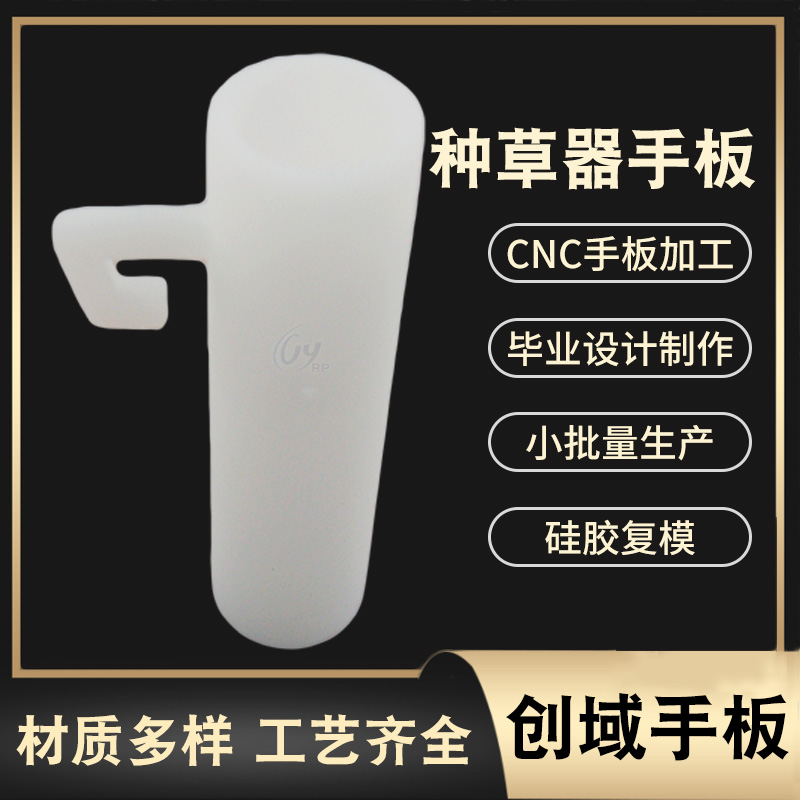 SLA激光快速成型種草器手板