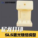 SLS激光燒結(jié)成型制作家電外殼手板