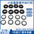 小批量復模喇叭網手板