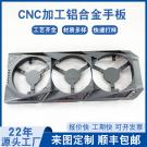 鋁合金蓋子手板